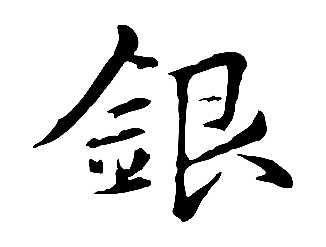 赵孟頫「銀」字书法图片