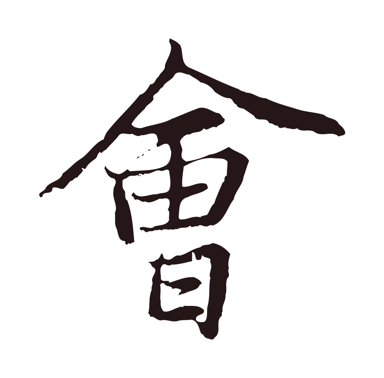 张雨「會」字书法图片