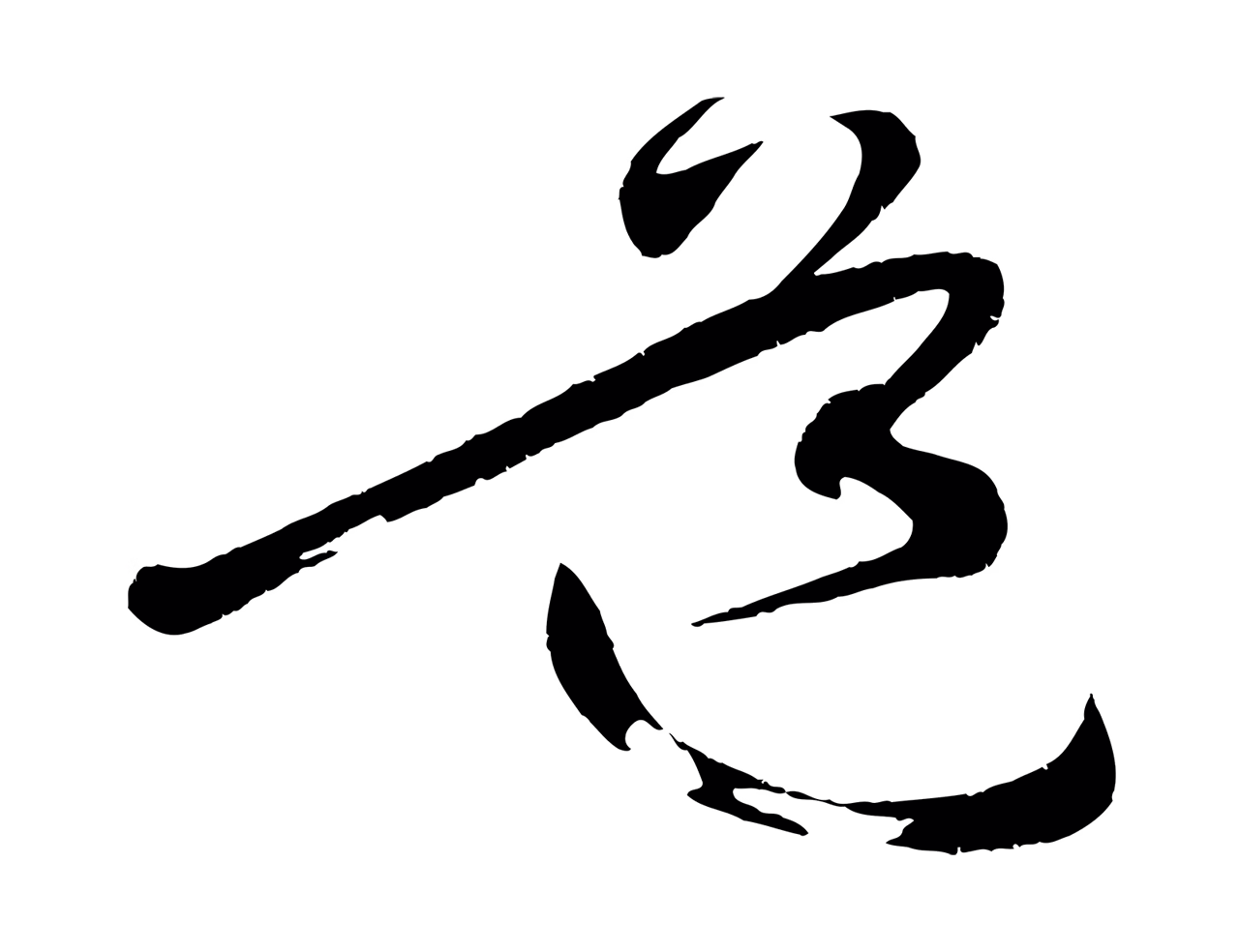 黄庭坚「道」字书法图片