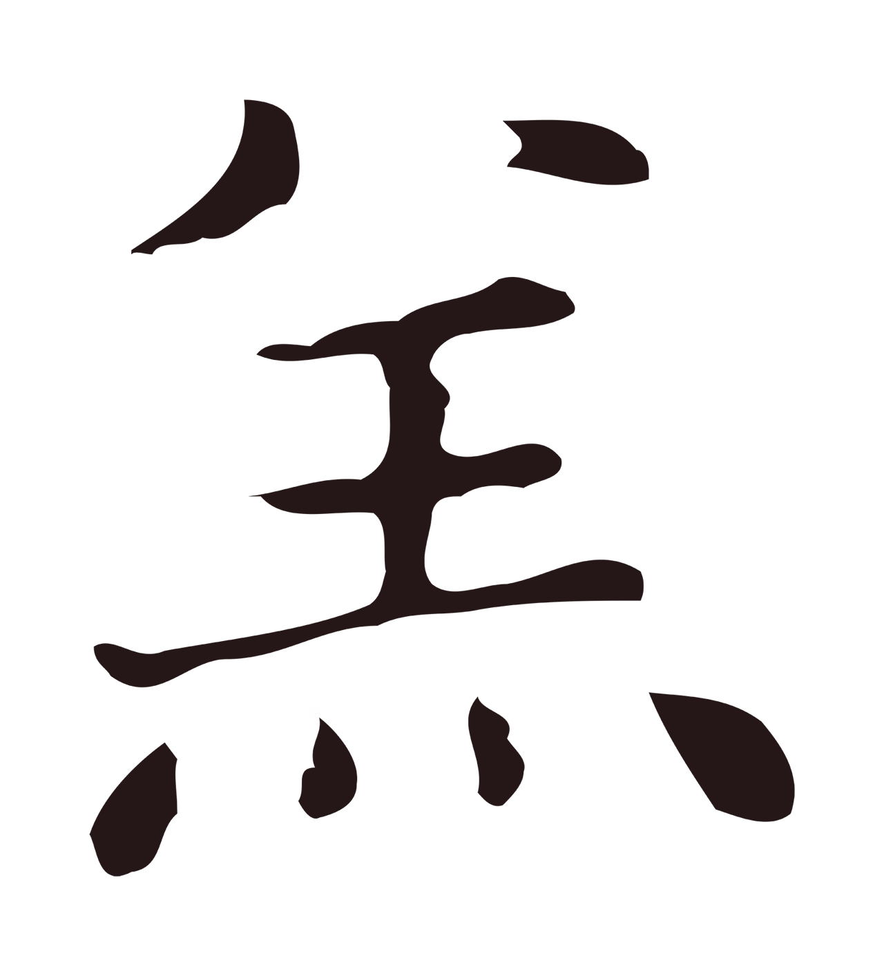 俞和「羔」字书法图片