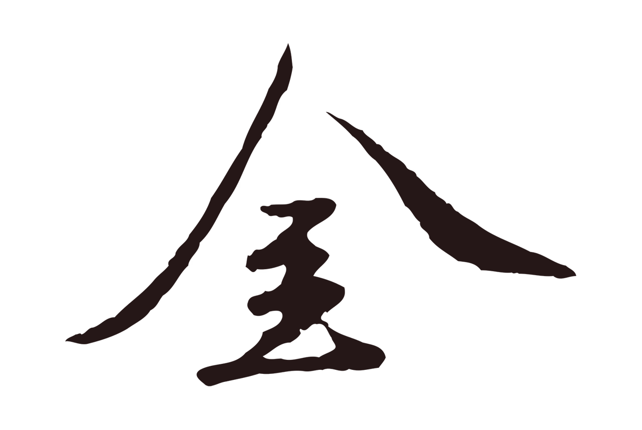 陈基「金」字书法图片