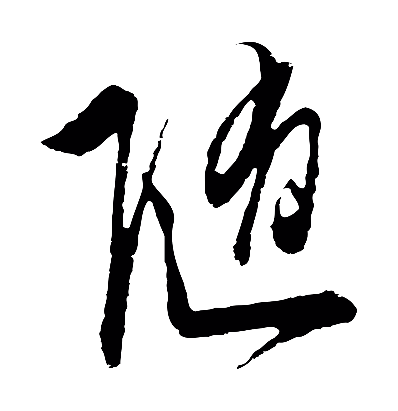文徵明「隨」字书法图片