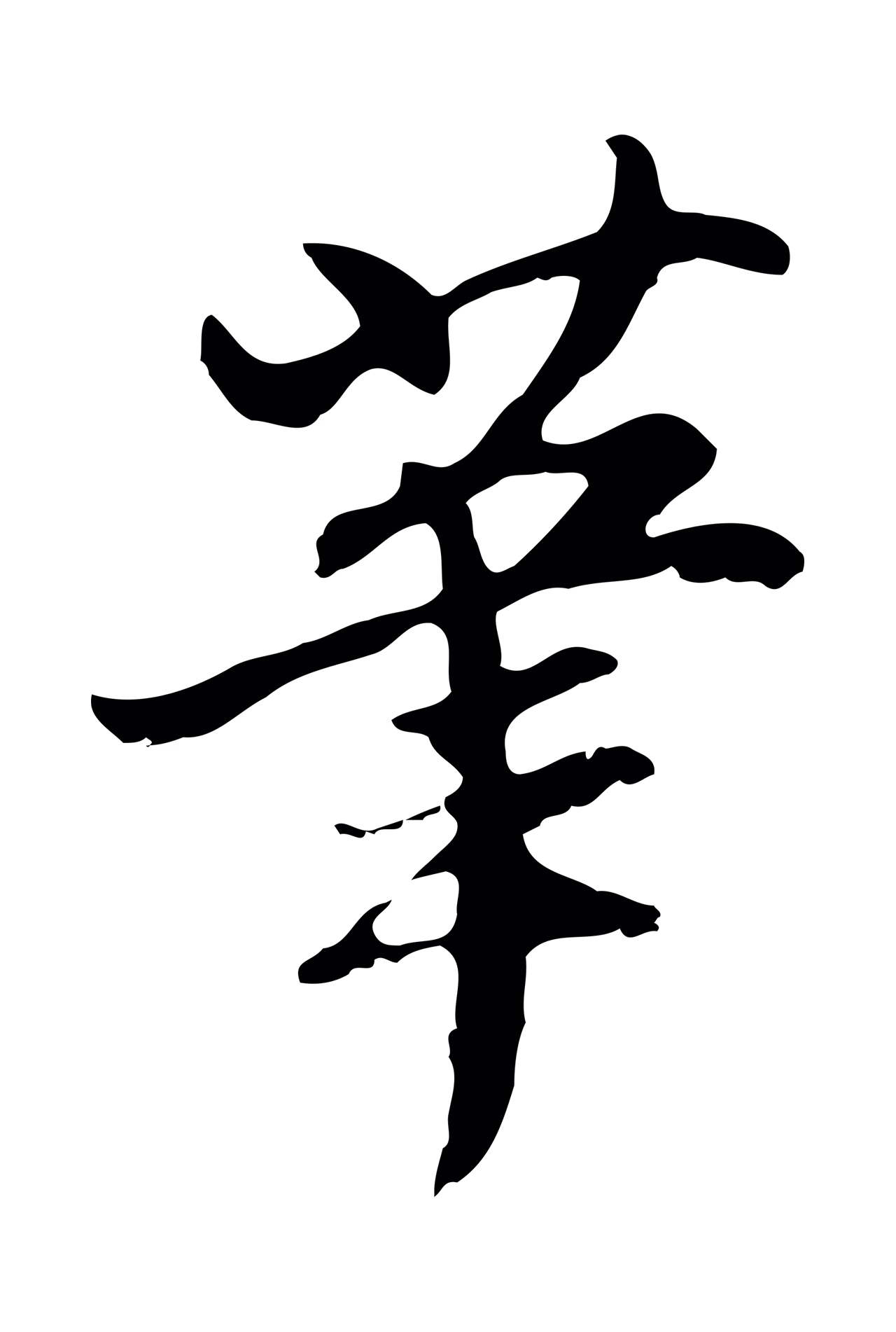 沈粲「筆」字书法图片