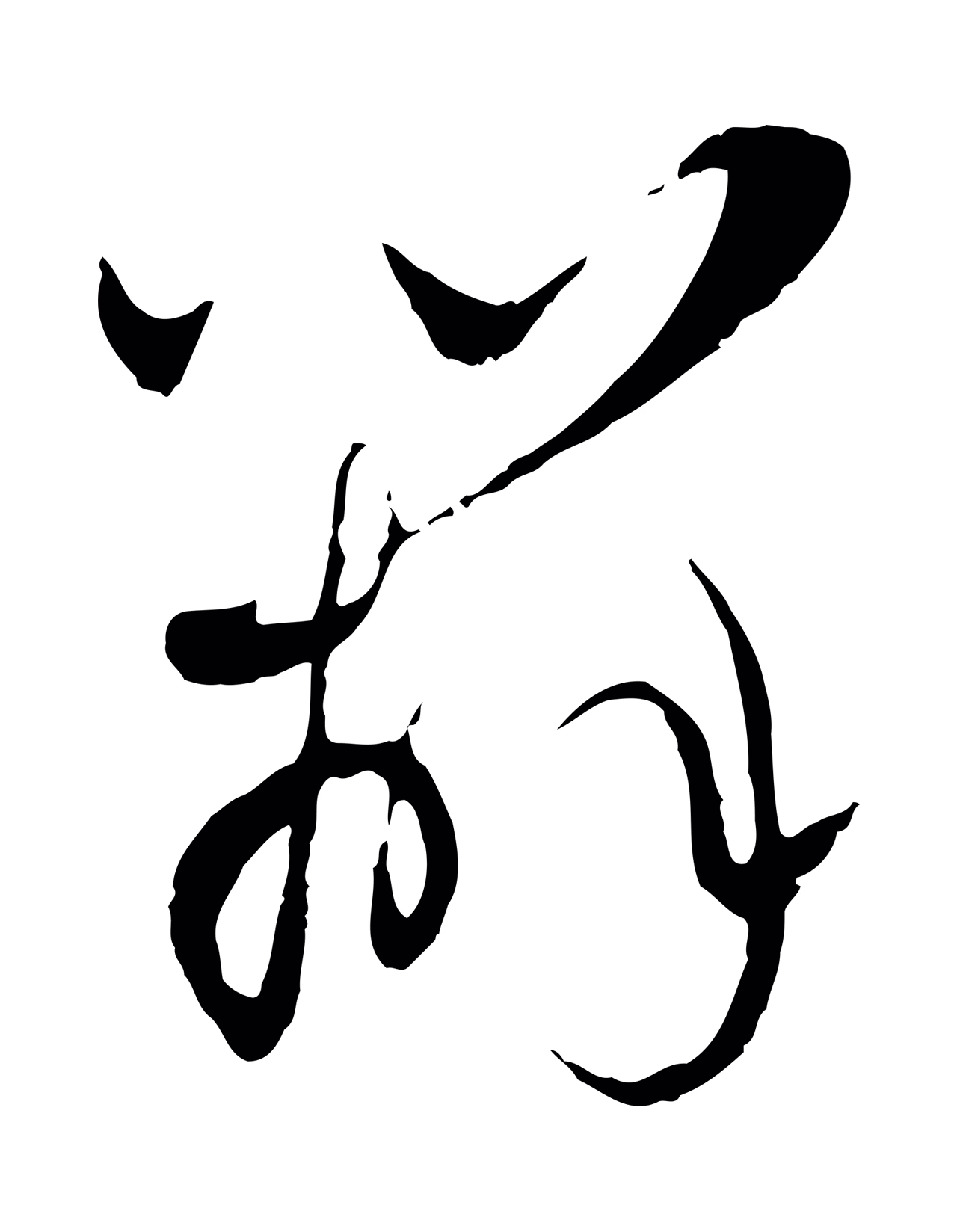 赵孟頫「辦」字书法图片