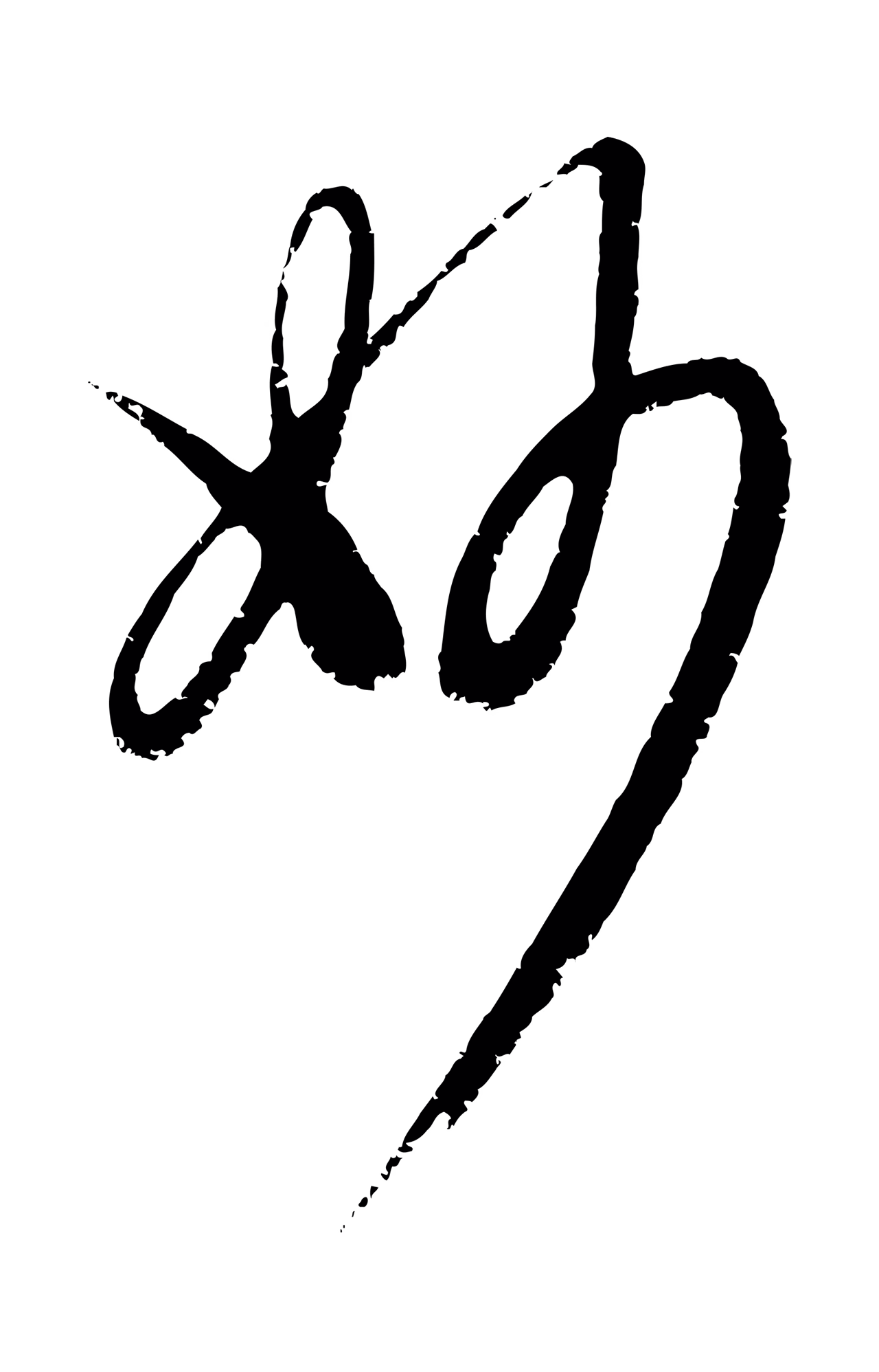 康里巎巎「妙」字书法图片