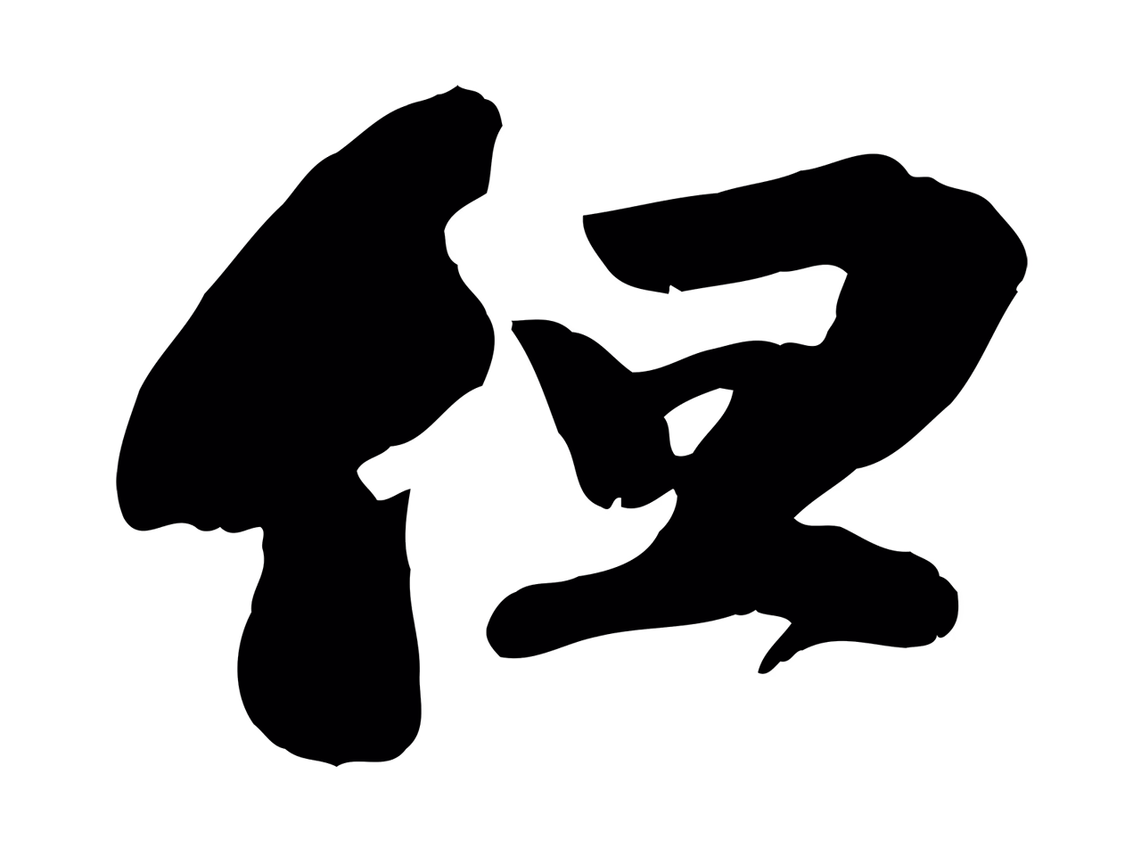 苏轼「但」字书法图片