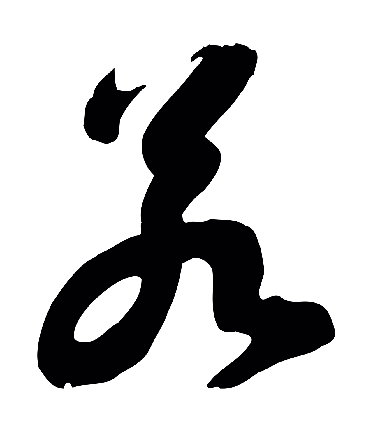 苏轼「若」字书法图片