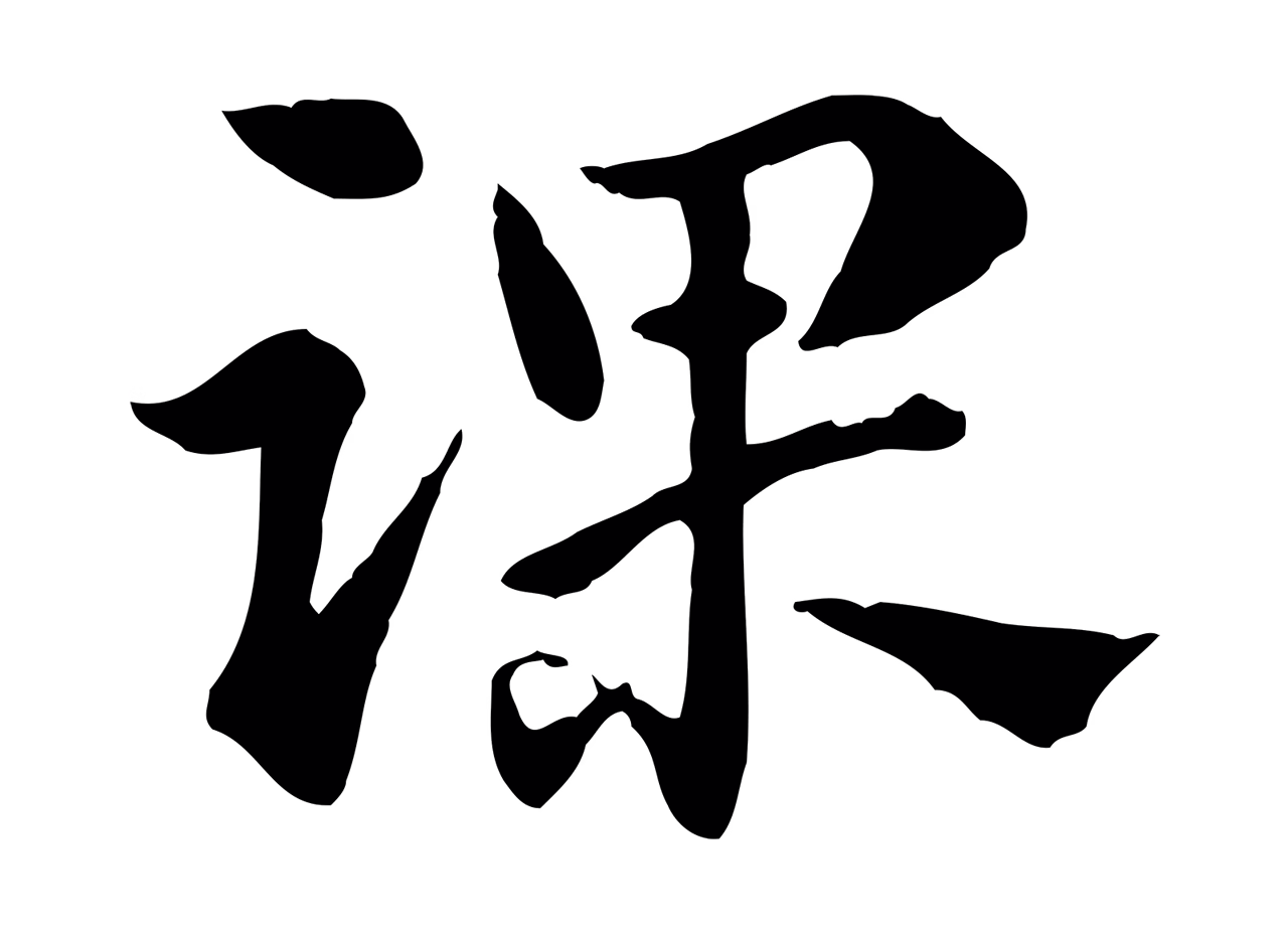 赵孟頫「踝」字书法图片