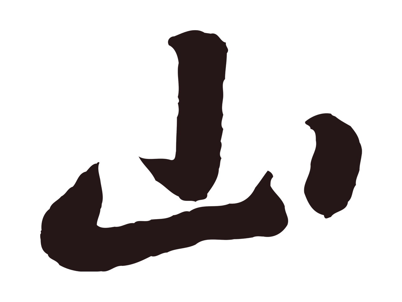 鲜于枢「山」字书法图片