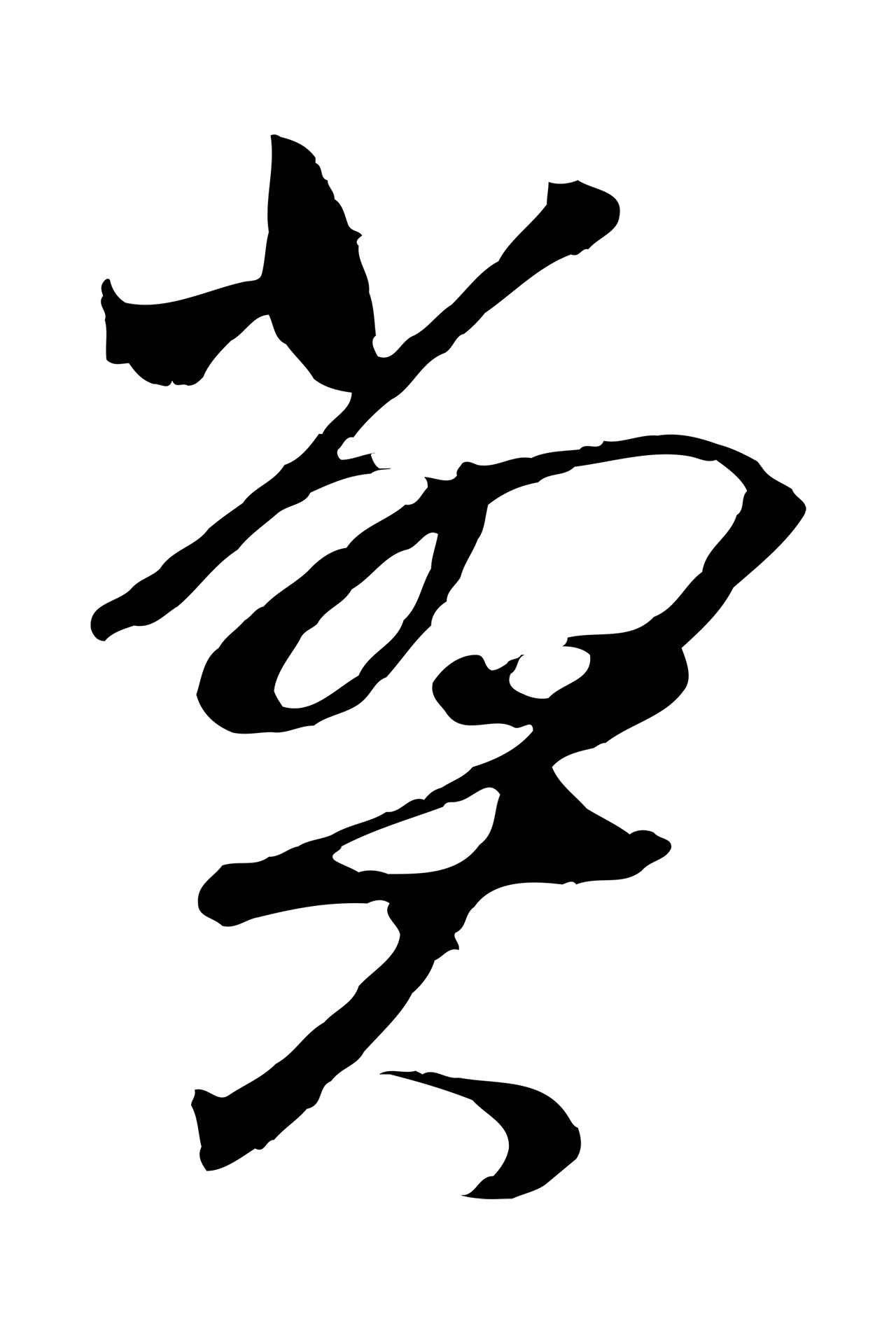 董其昌「弊」字书法图片