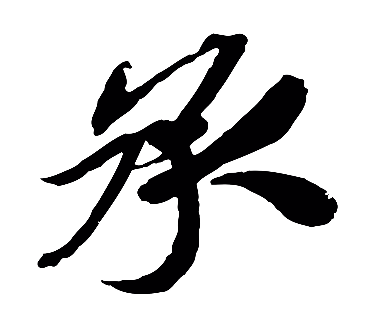 苏辙「承」字书法图片
