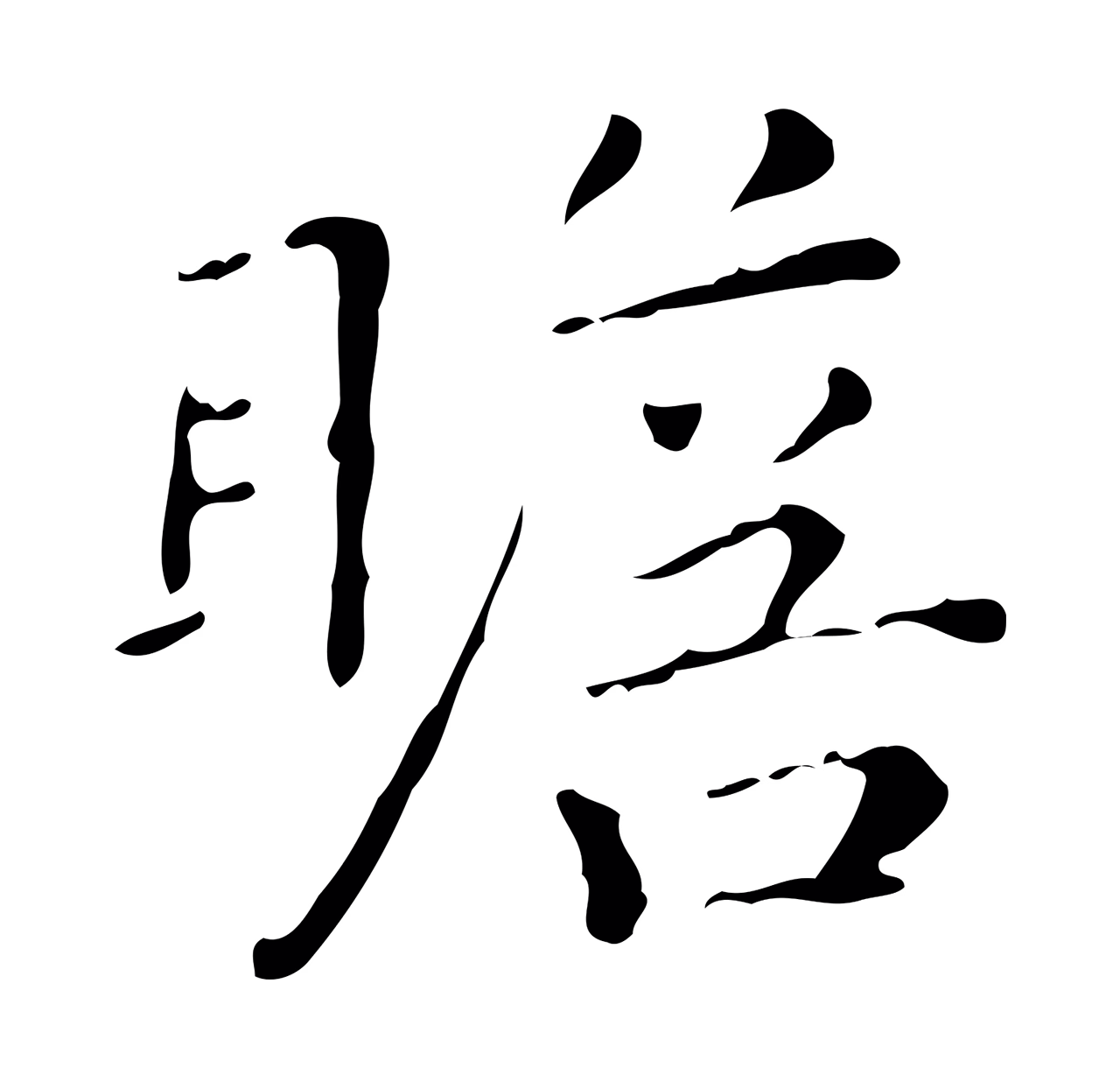 祝允明「瞻」字书法图片