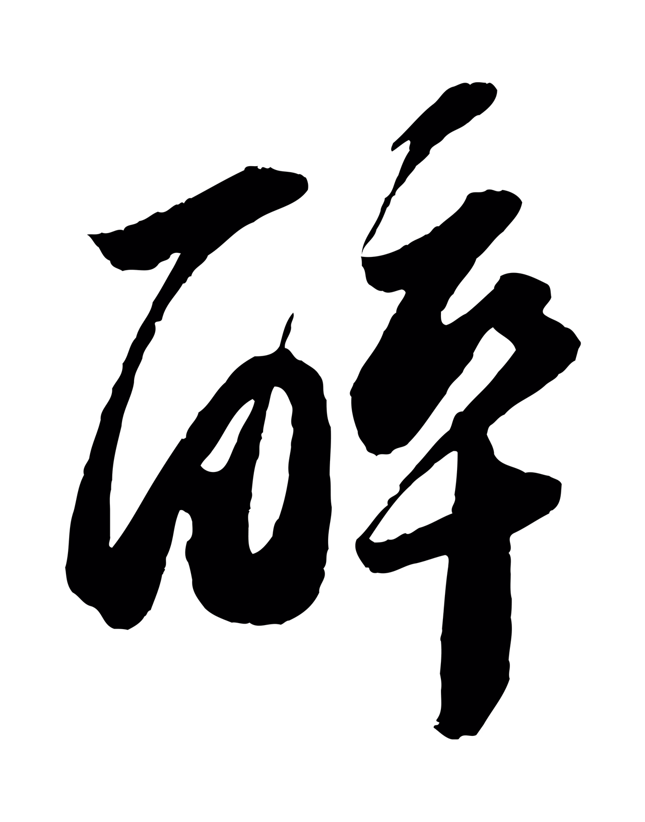 苏轼「醉」字书法图片