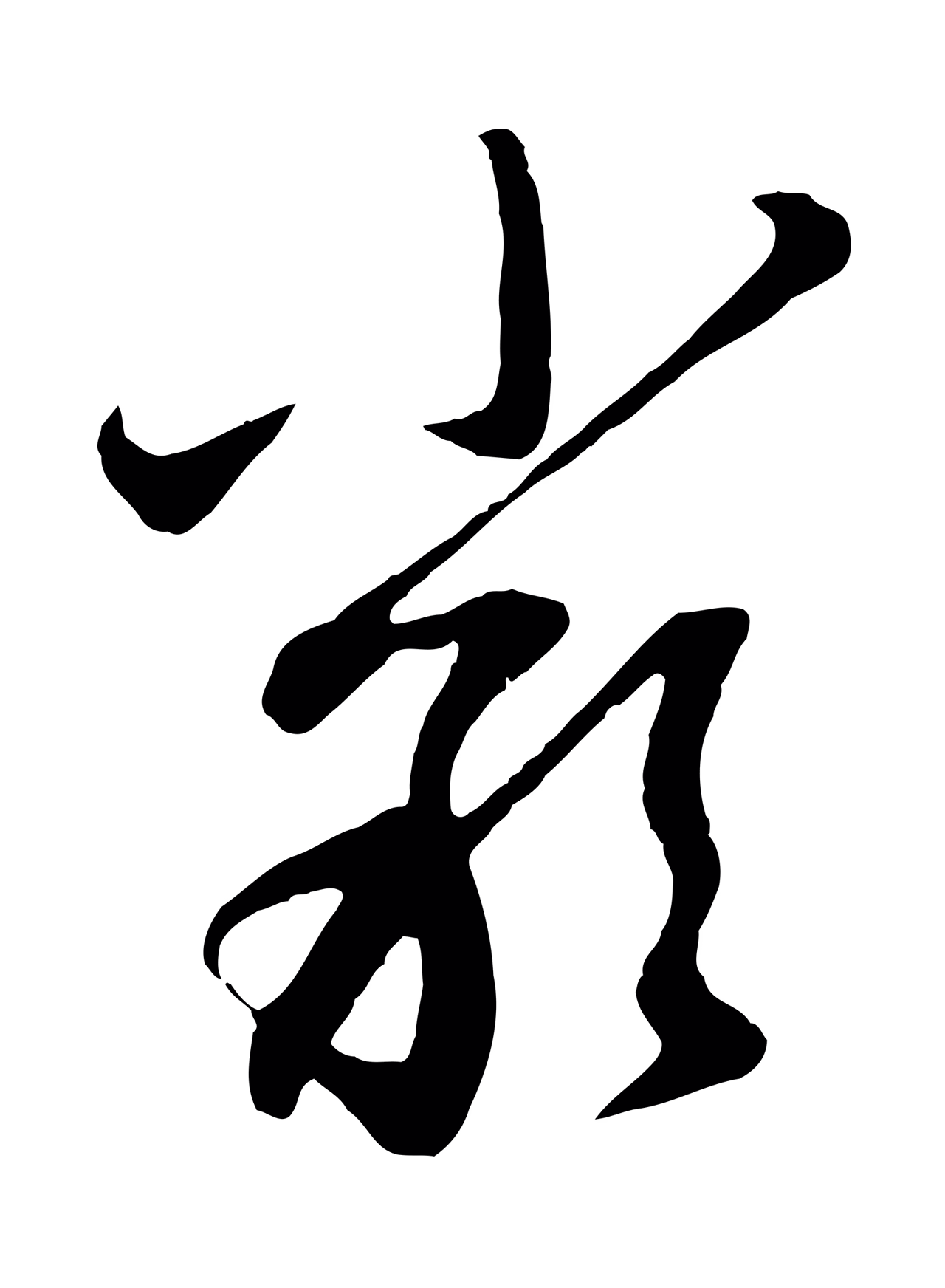赵孟頫「嚴」字书法图片