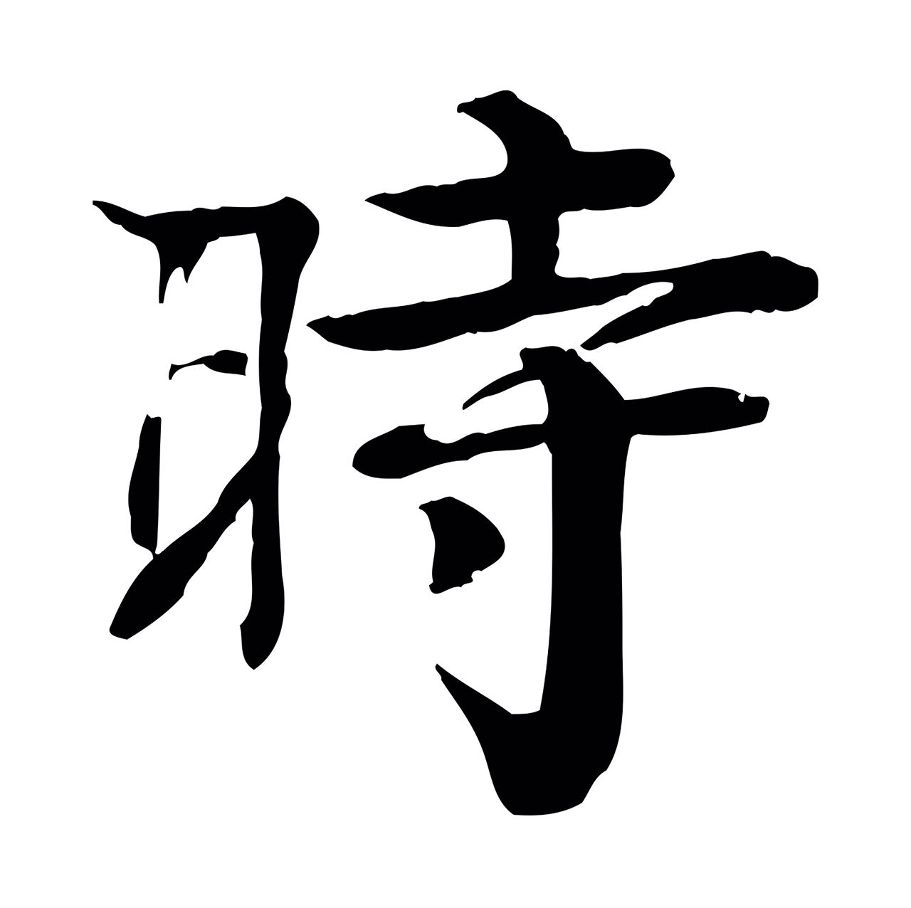 柳贯「時」字书法图片