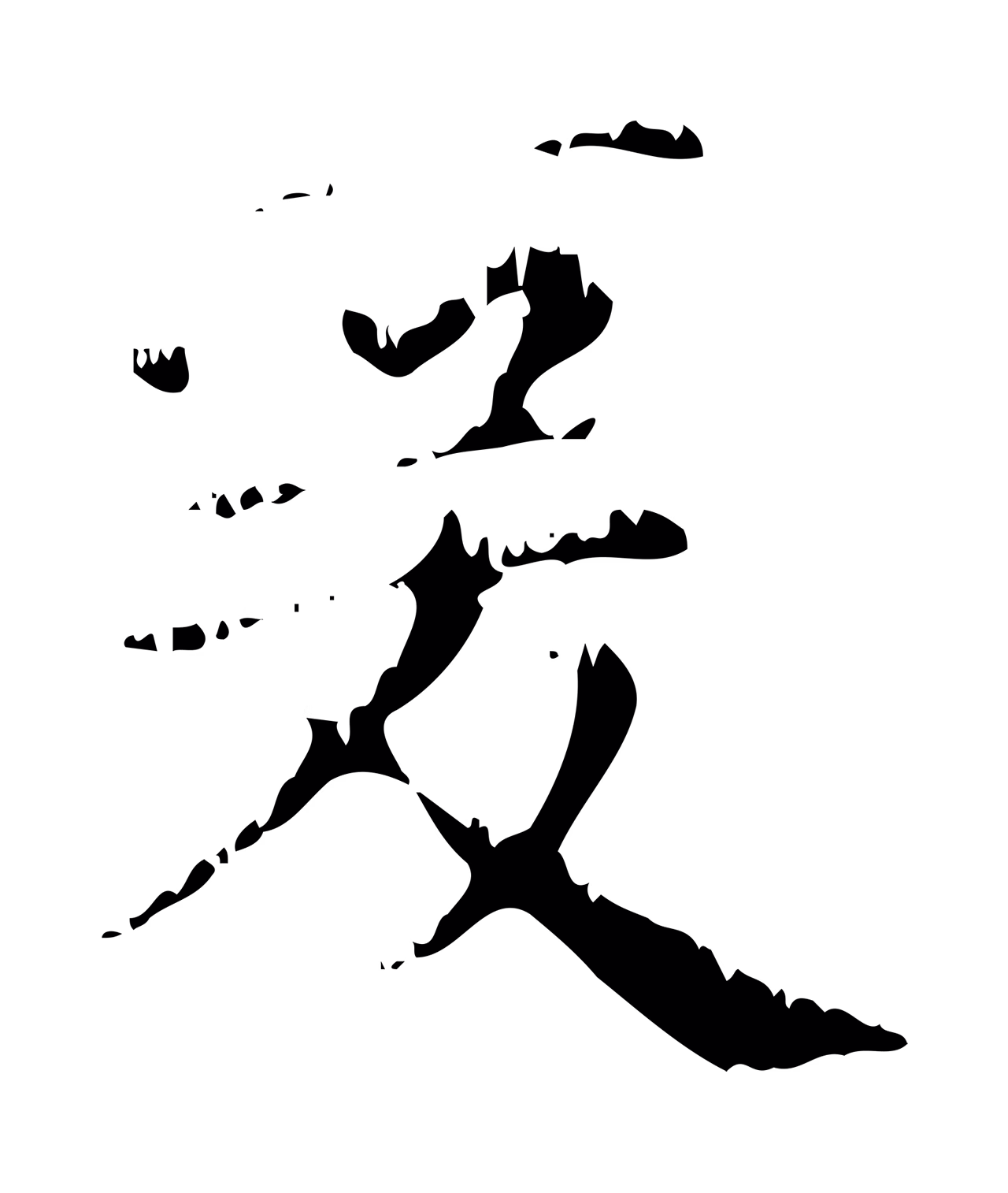 赵孟頫「爰」字书法图片