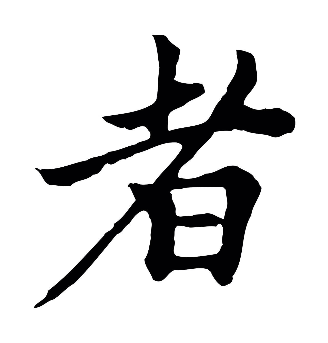 柯九思「者」字书法图片