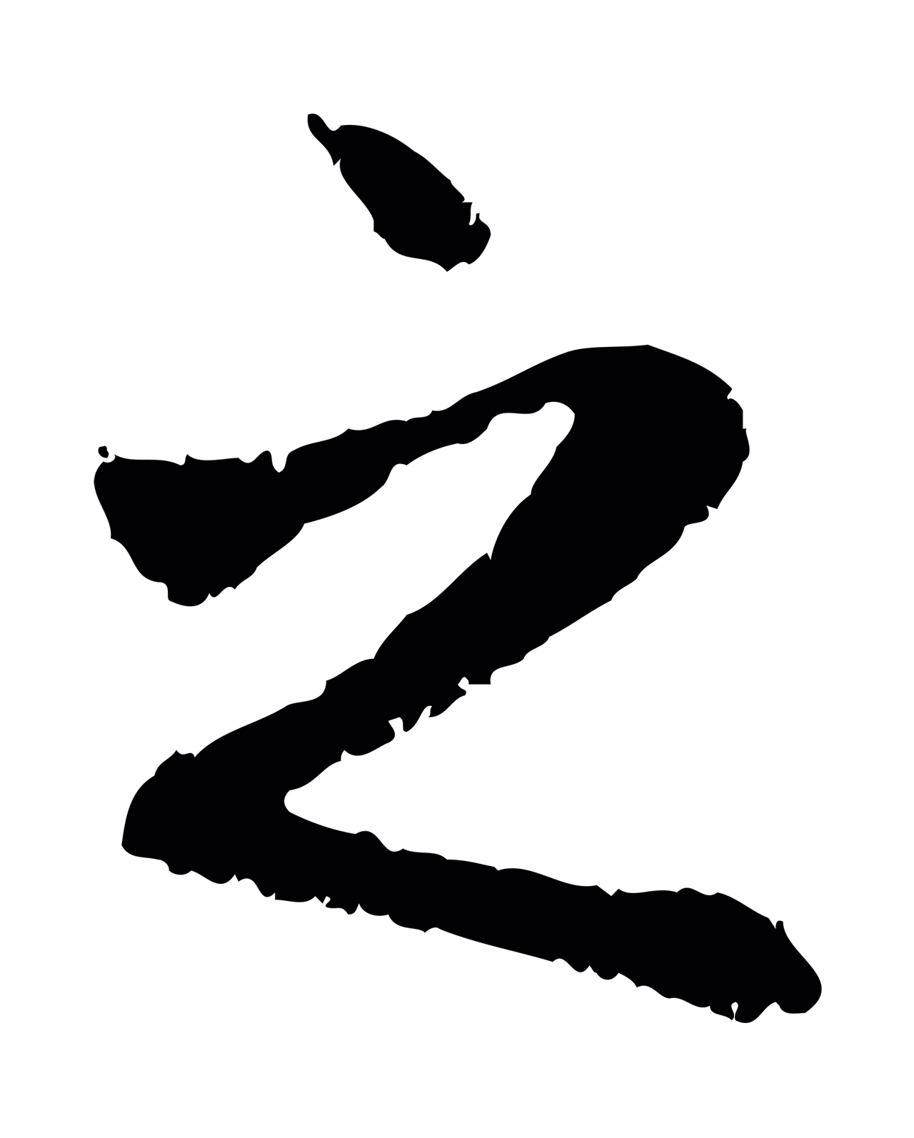 赵孟頫「之」字书法图片