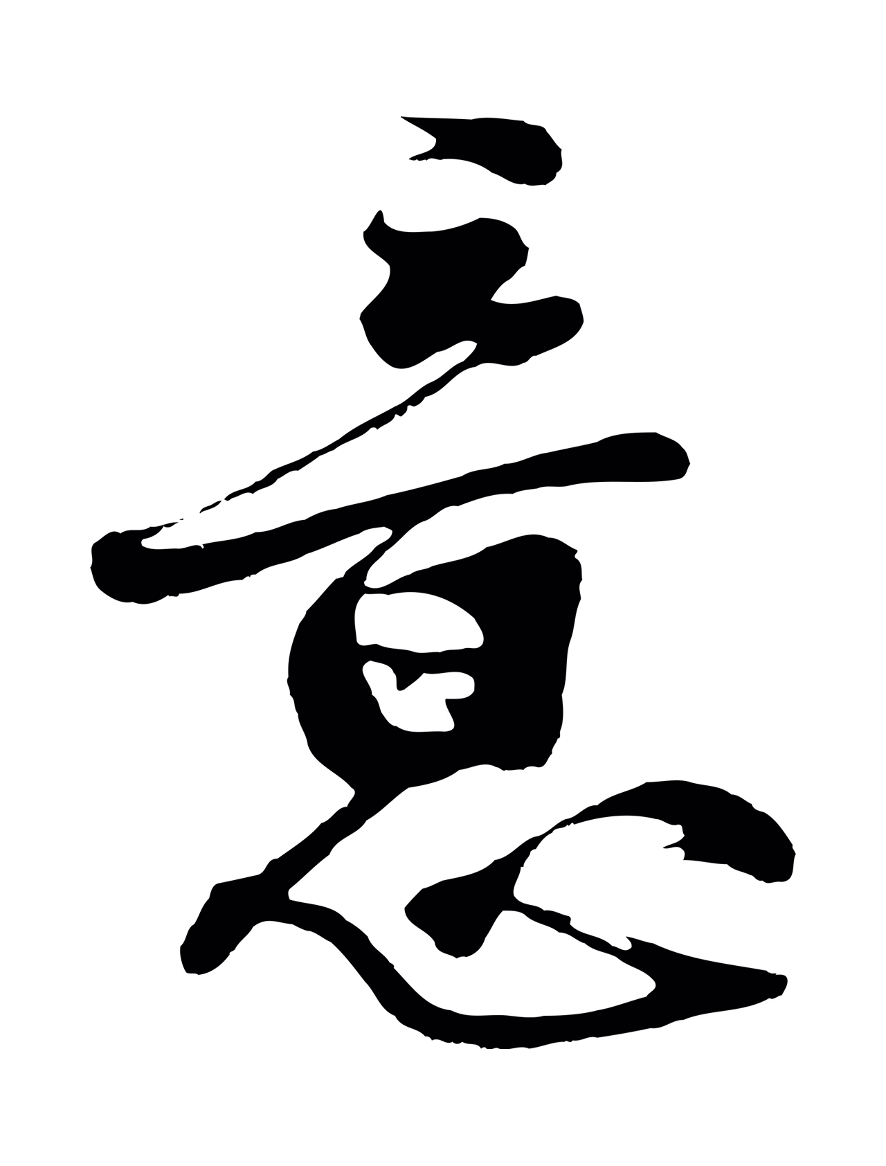 沈周「意」字书法图片
