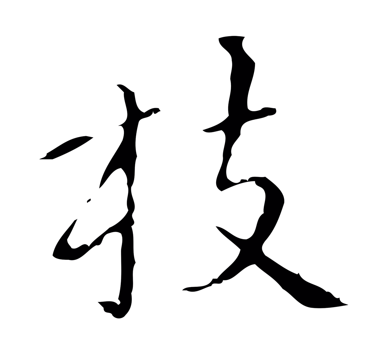 祝允明「枝」字书法图片