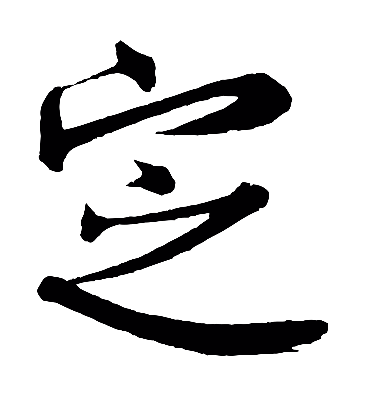 米芾「定」字书法图片