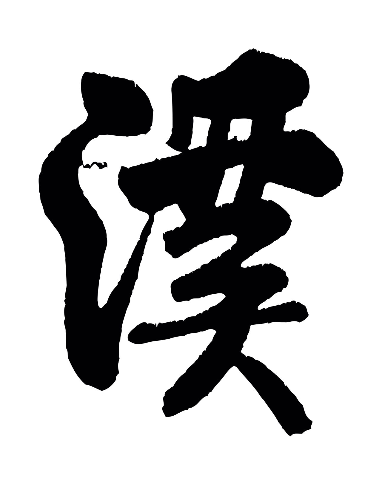 米芾「溪」字书法图片
