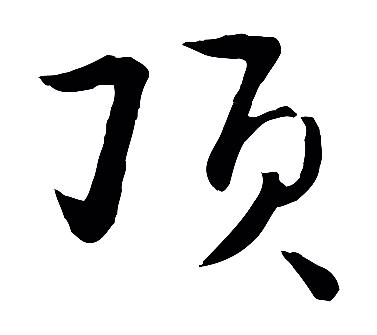 饶介「頂」字书法图片