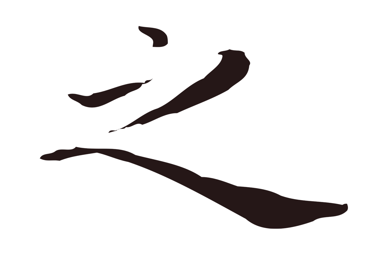祝允明「之」字书法图片