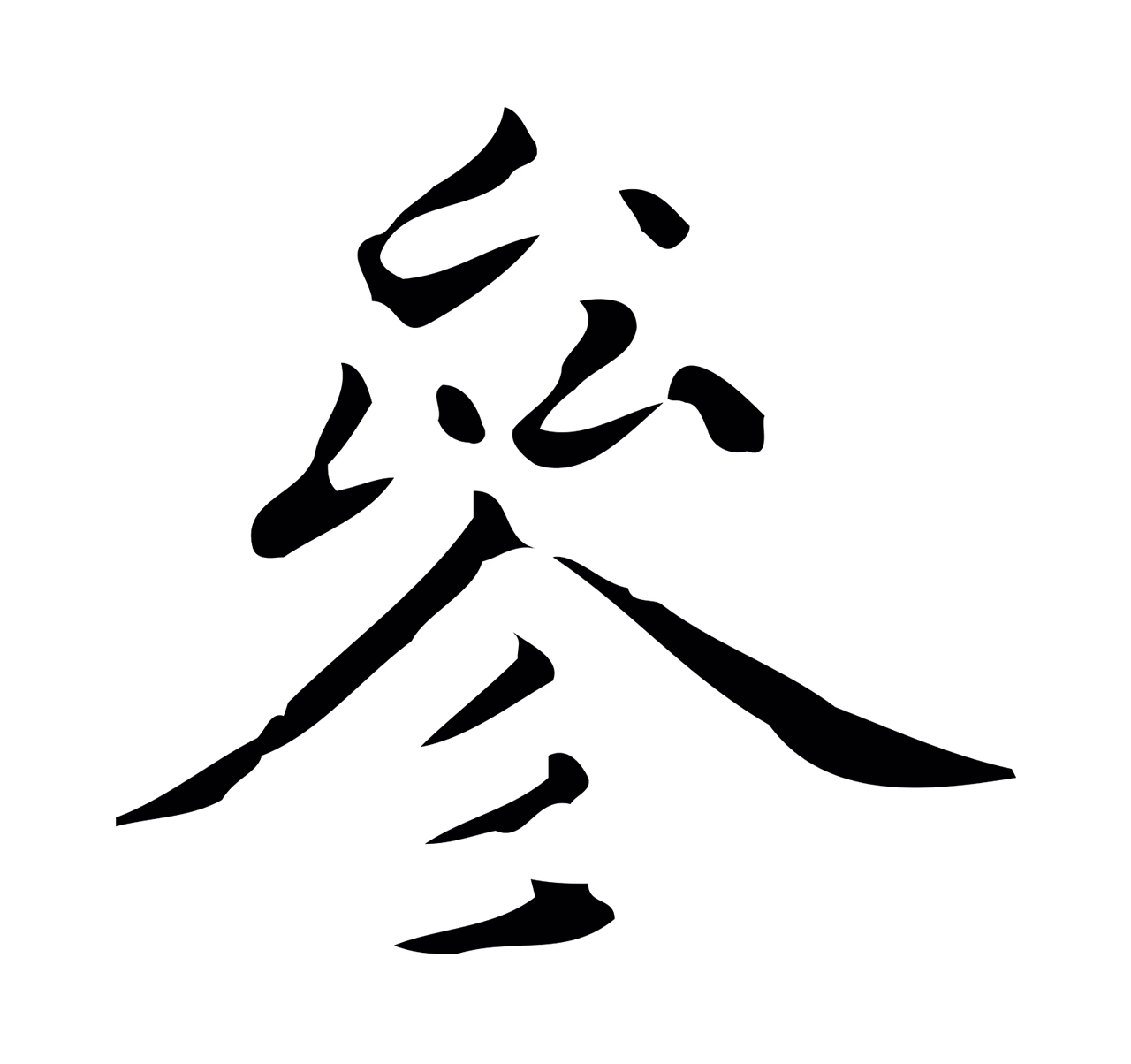 黄溍「參」字书法图片