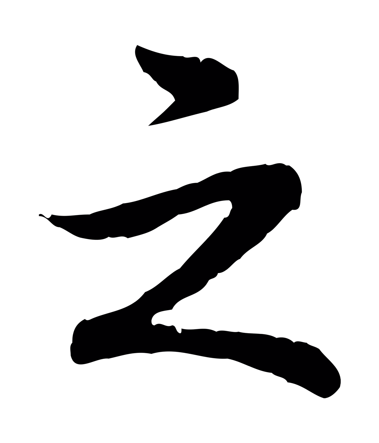 弘历「之」字书法图片