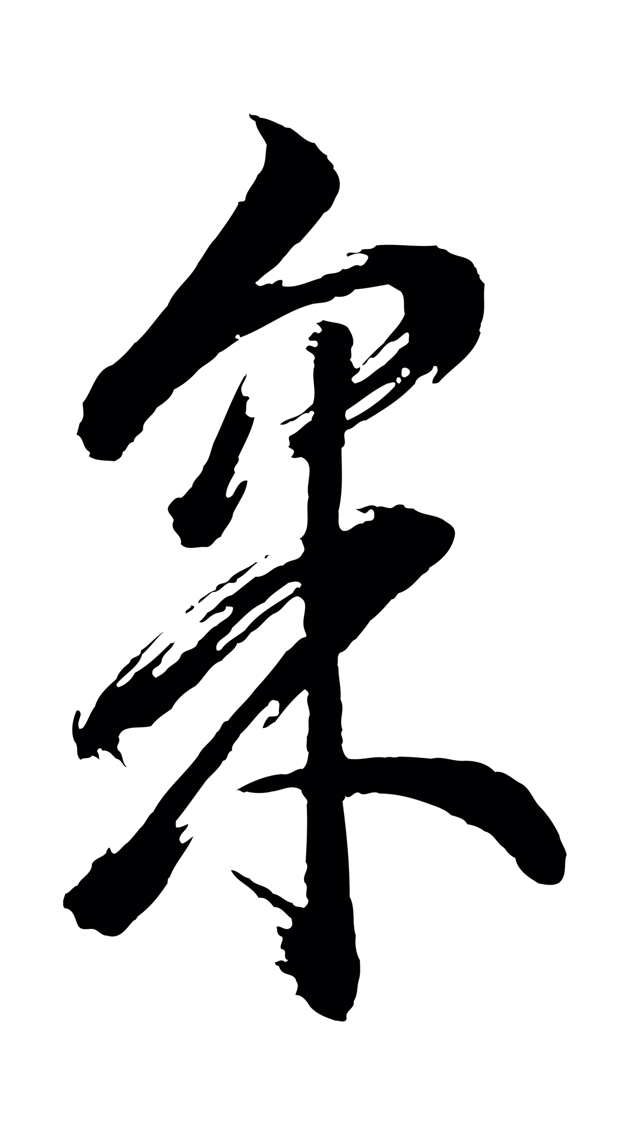 董其昌「采」字书法图片