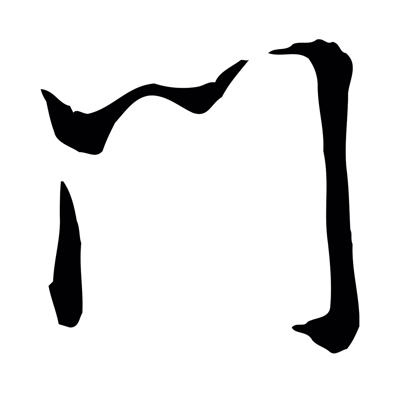 董其昌「門」字书法图片