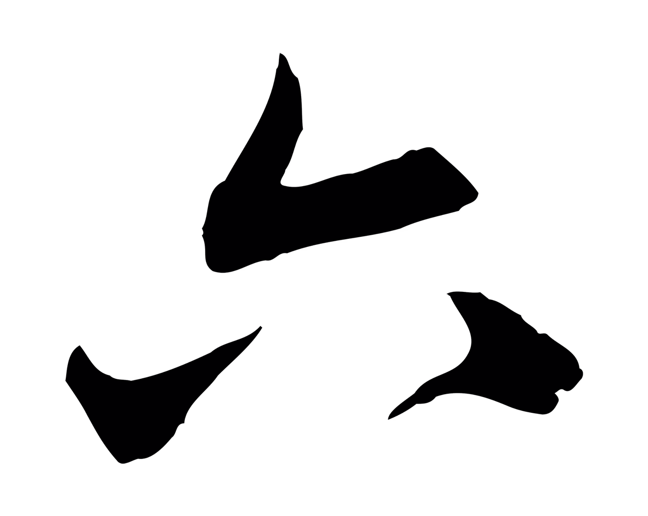 赵孟頫「六」字书法图片