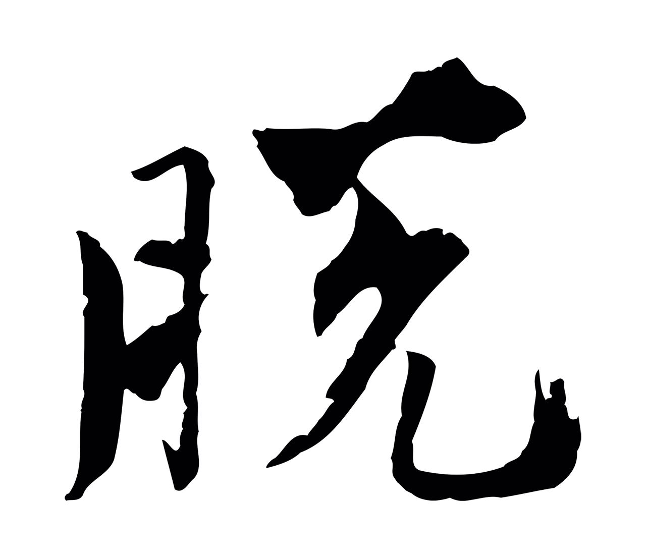欧阳修「脫」字书法图片