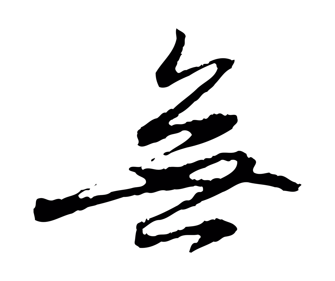 赵孟頫「無」字书法图片