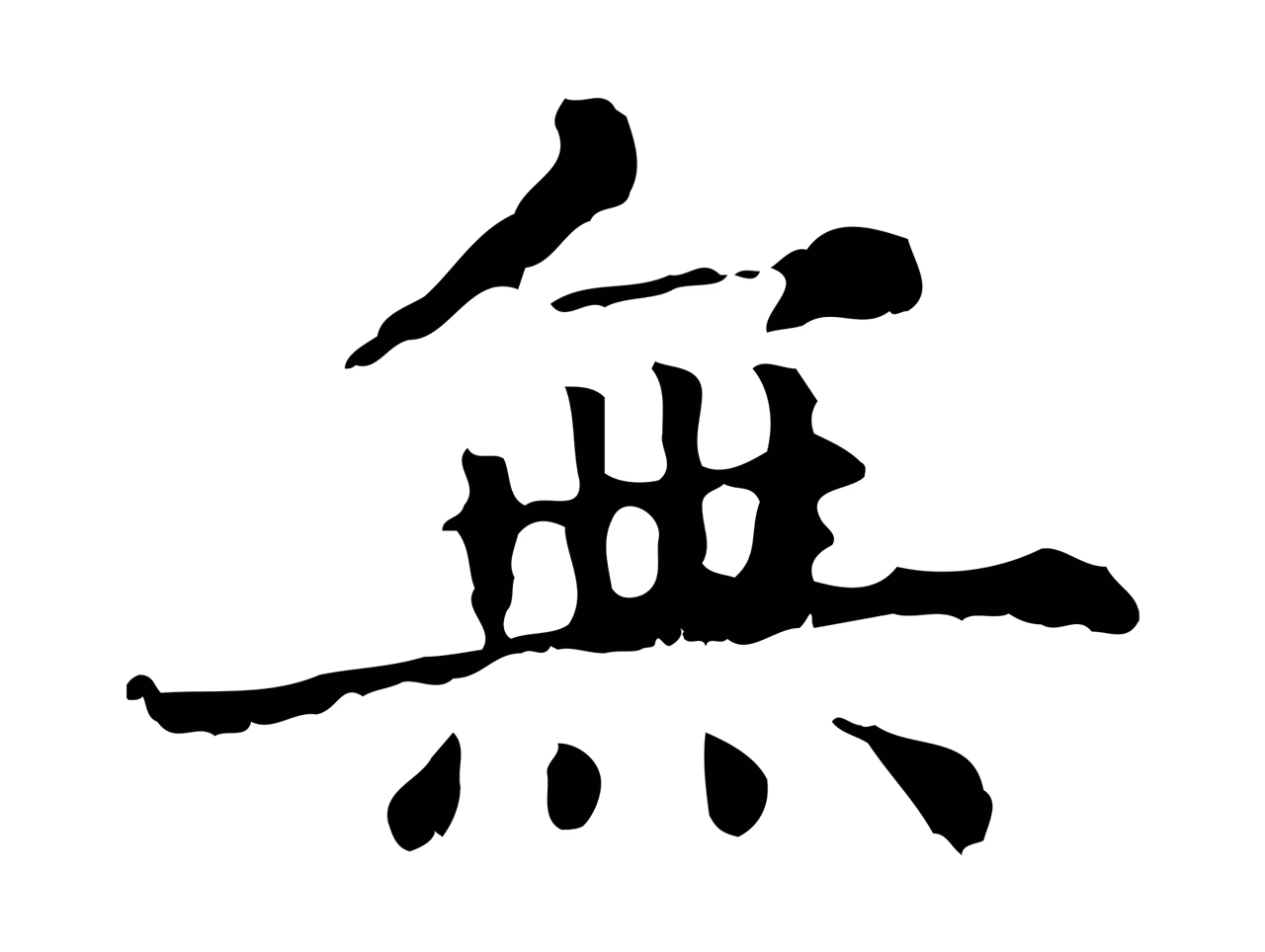 赵孟頫「無」字书法图片