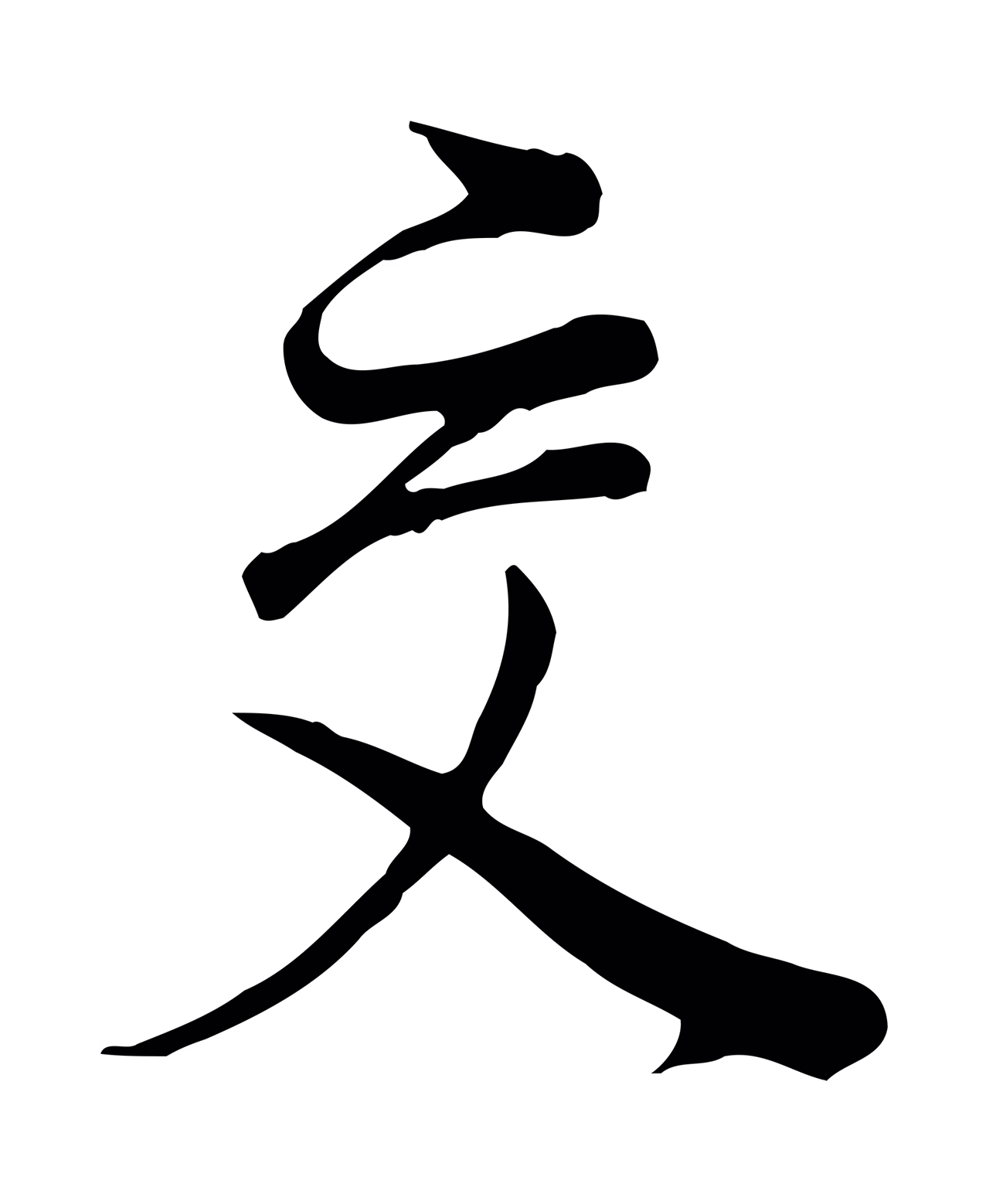 董其昌「交」字书法图片