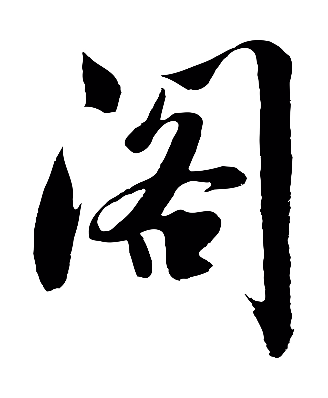 沈周「閣」字书法图片