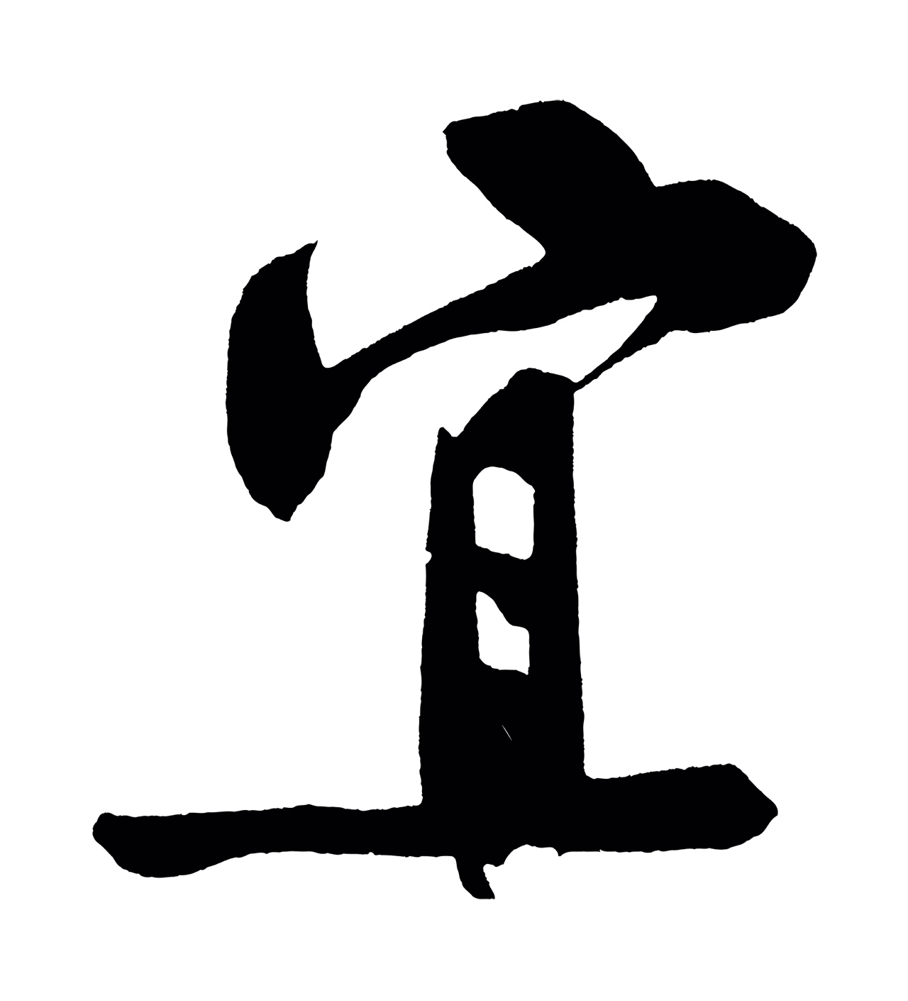 黄庭坚「宜」字书法图片