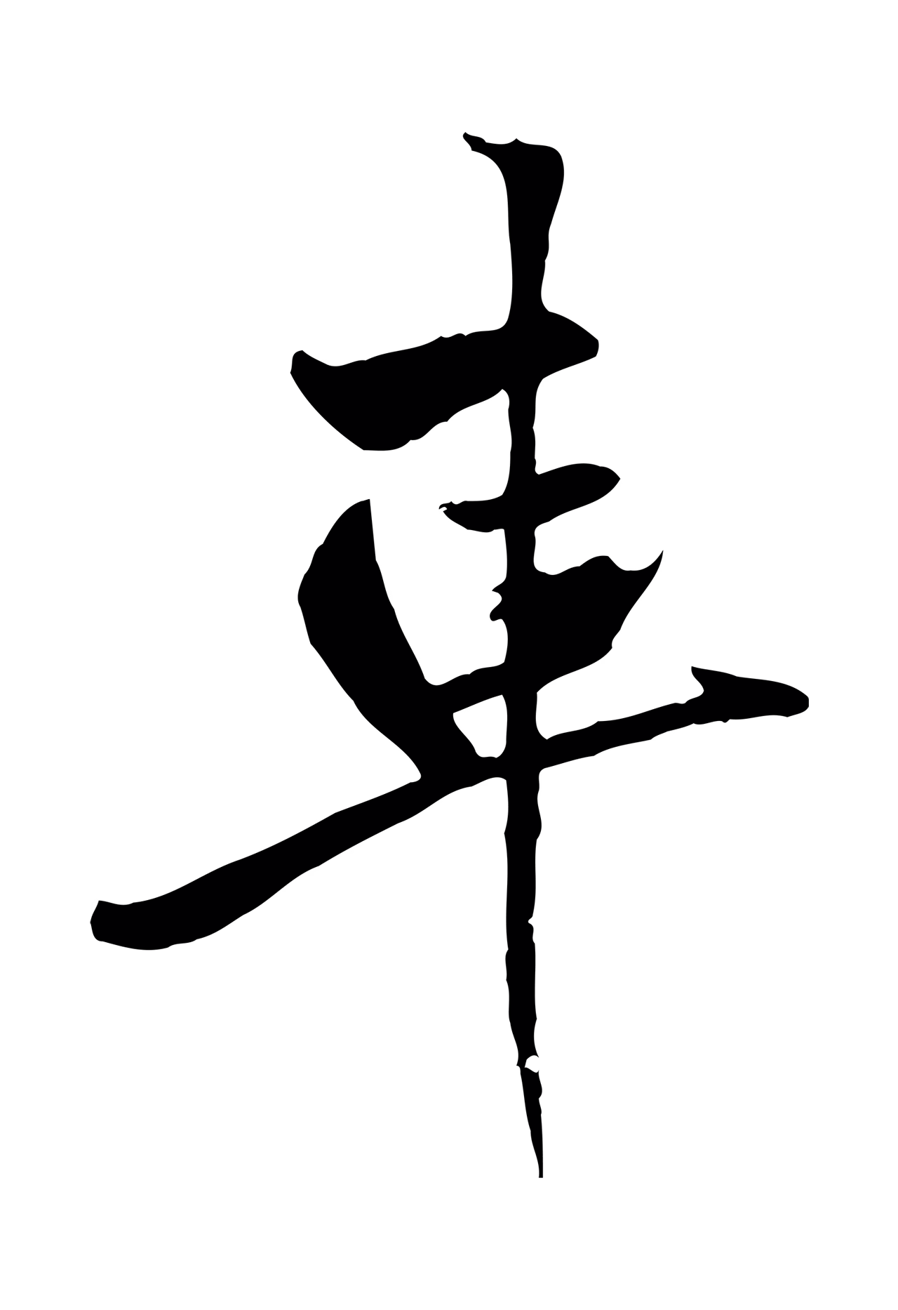 赵孟頫「車」字书法图片