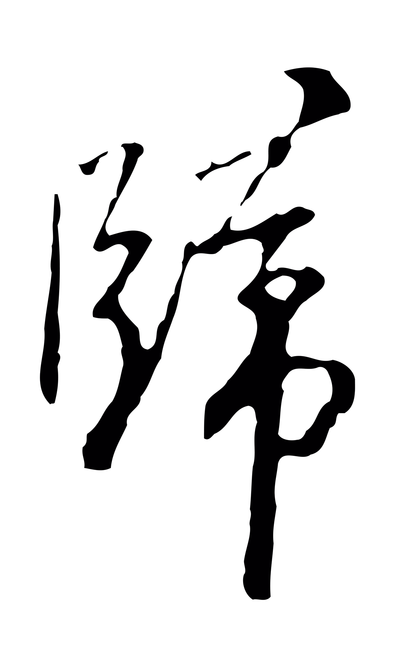 王穉登「歸」字书法图片