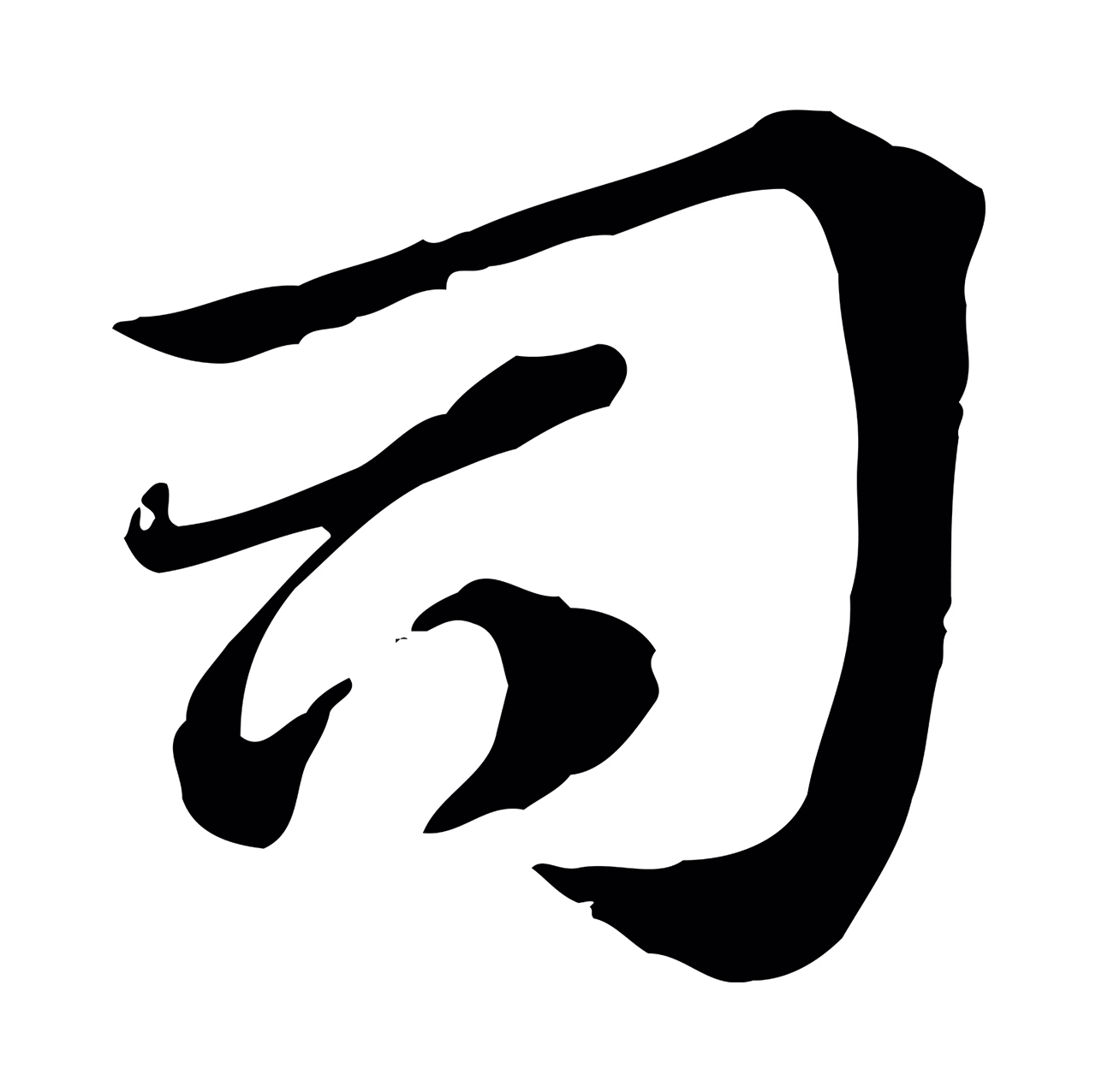 赵孟頫「司」字书法图片