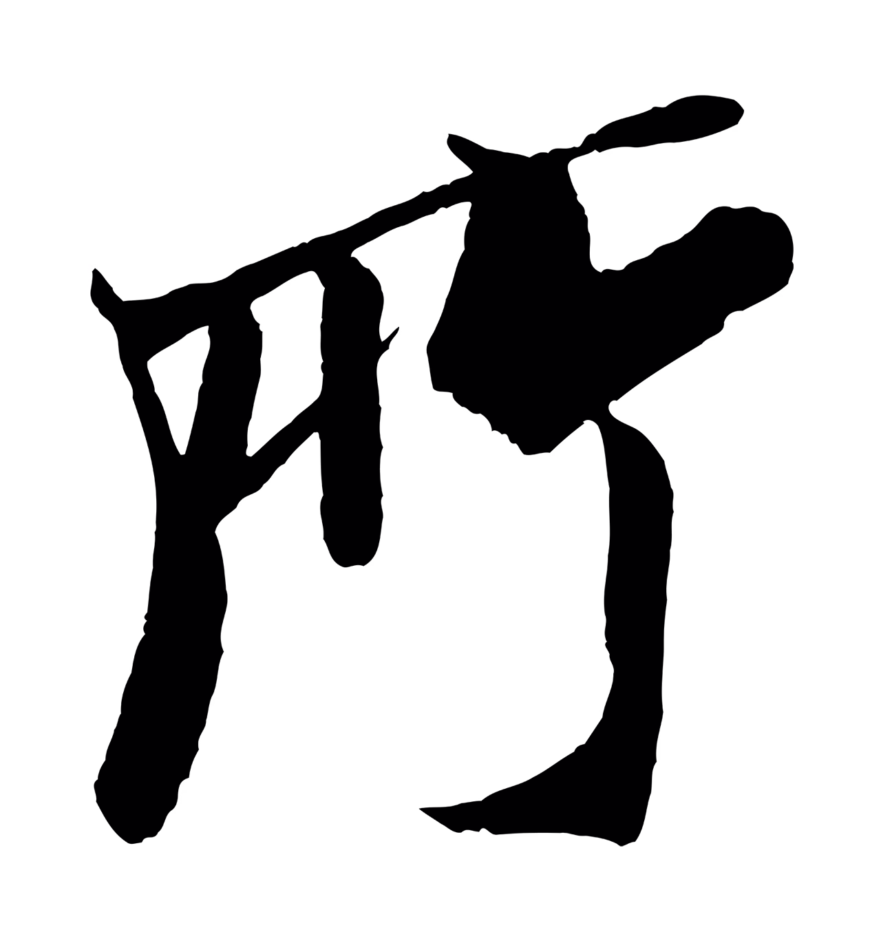 米芾「所」字书法图片