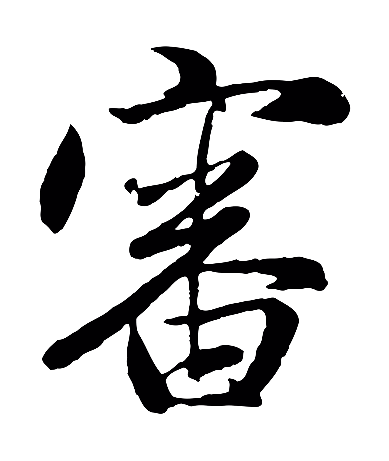 赵孟頫「審」字书法图片