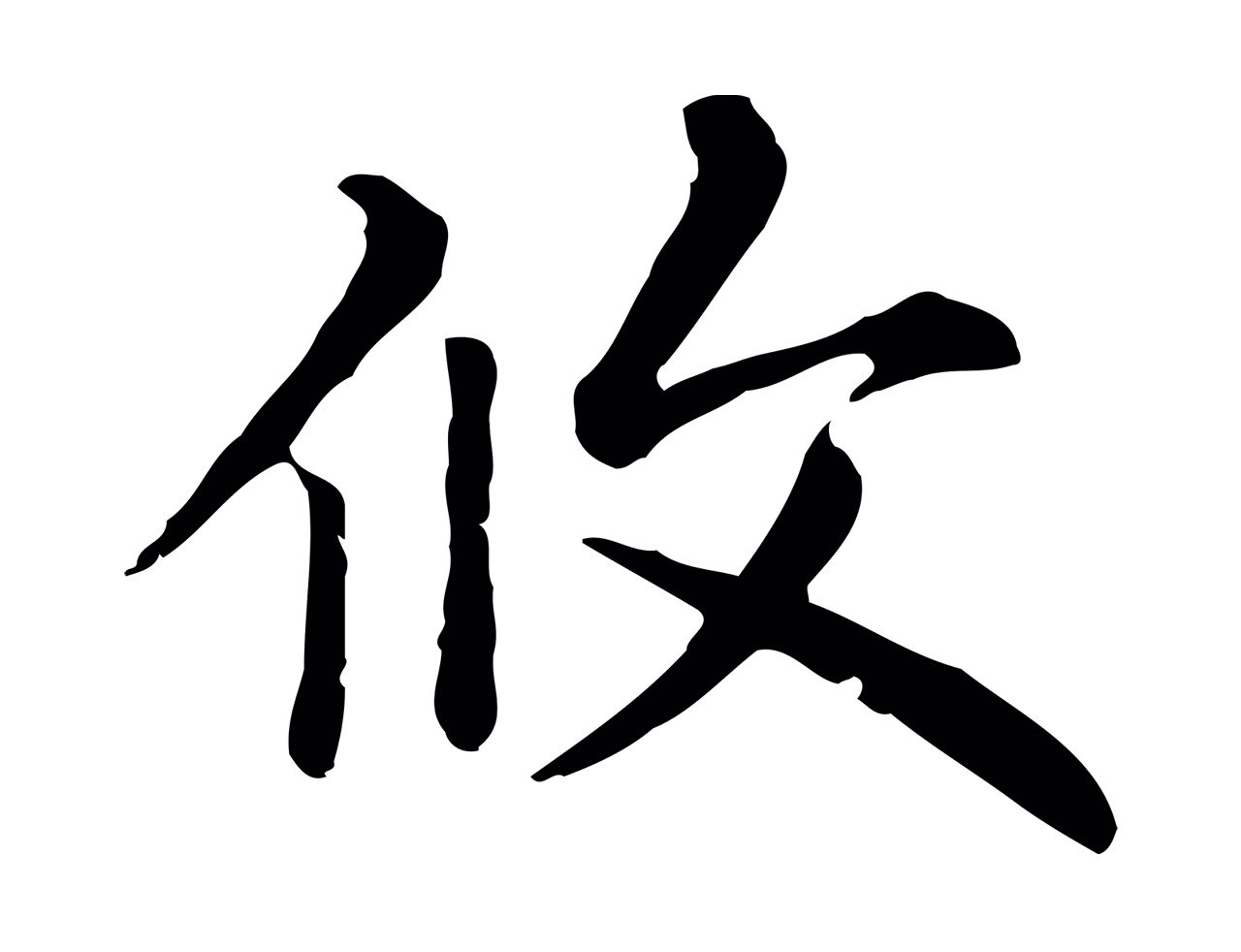 赵孟頫「攸」字书法图片