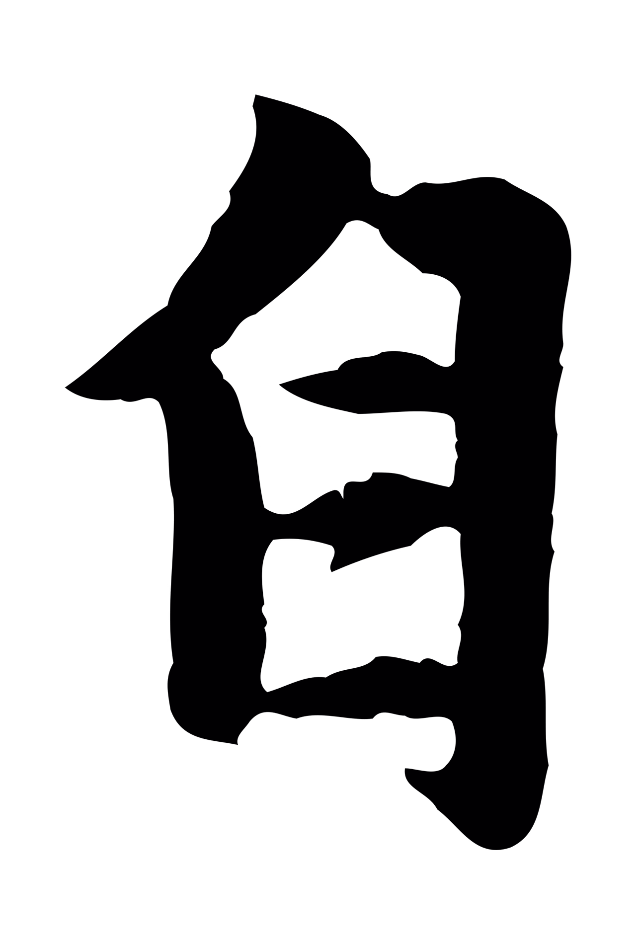赵孟頫「自」字书法图片