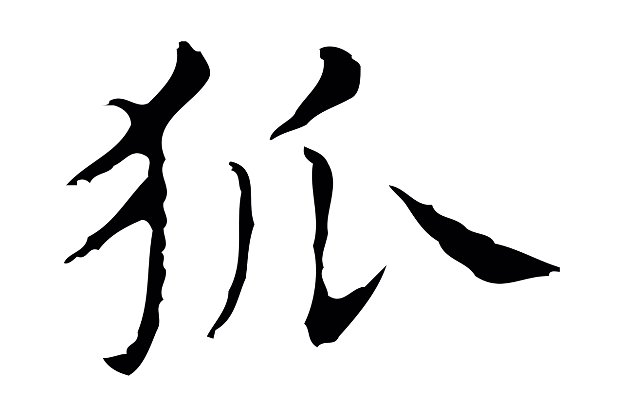 俞和「狐」字书法图片