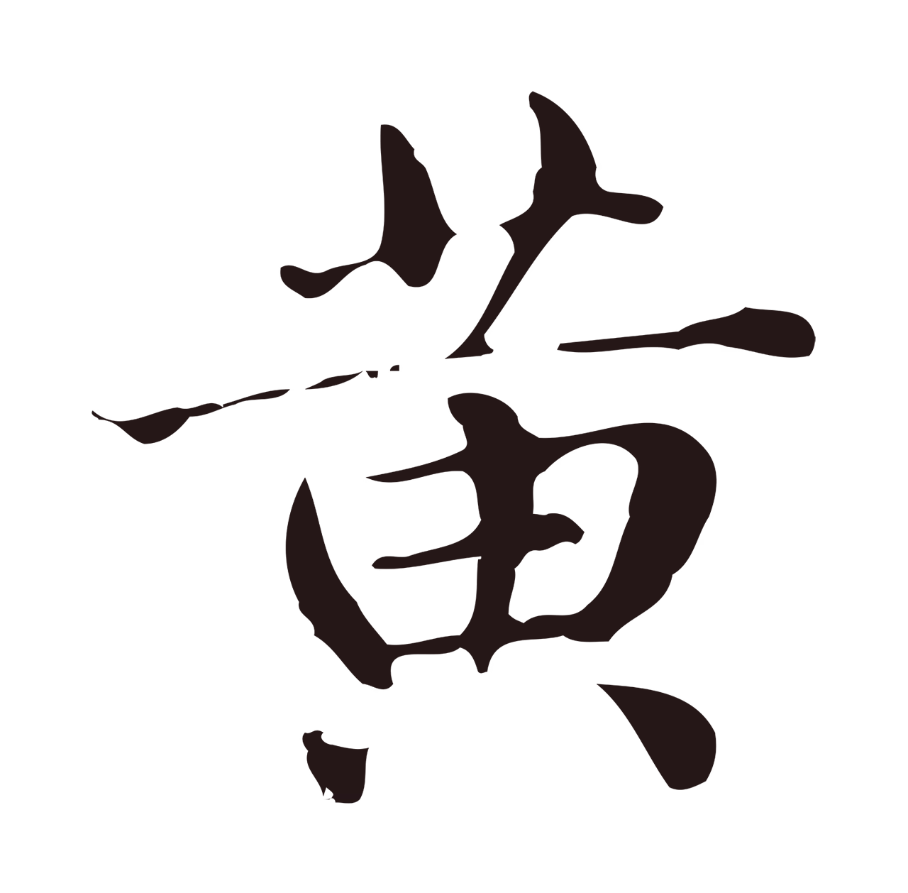 俞和「黃」字书法图片