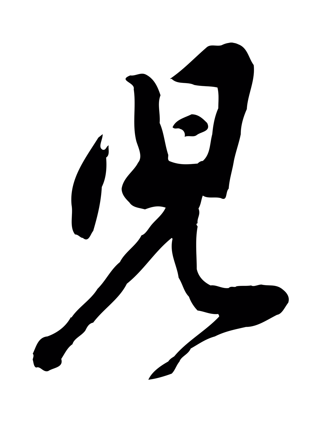 黄庭坚「兒」字书法图片
