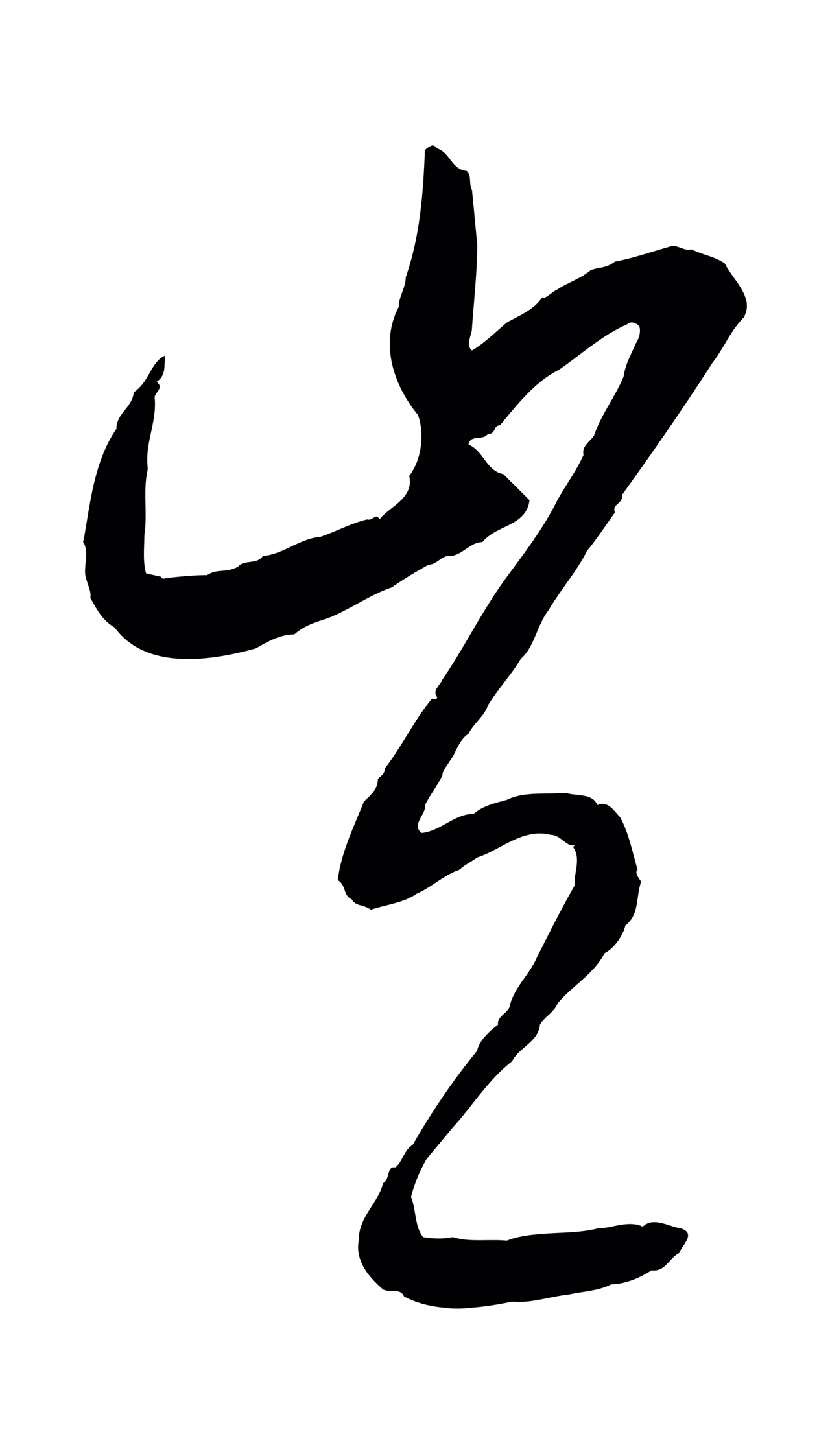 康里巎巎「豈」字书法图片
